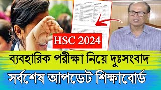 দুসংবাদ HSC 2024 ব্যবহারিক পরীক্ষা নিয়ে শিক্ষাবোর্ড [upl. by Aiym]