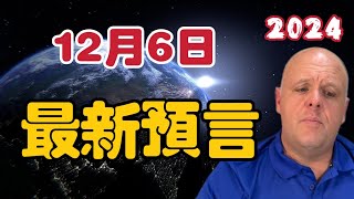 【2024】布蘭登12月6日最新預言！加密貨幣【我不是外星人 W Channel】 [upl. by Nsaj]