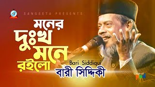 Bari Siddiqui  Moner Dukkho Mone Roilo  মনের দুঃখ মনে রইলো  Official Video Song [upl. by Natale]