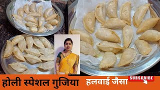 होली स्पेशल गुजिया हलवाई जैसा खस्ता बनाने का आसान तरीकाgujiya recipeRuchi ki perfect Rasoi [upl. by Dunlavy]