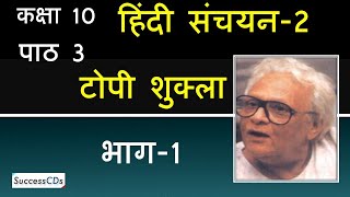 Topi Shukla Part 1 Explanation Class 10 Hindi Chapter 3 Sanchayan Book [upl. by Nairred]