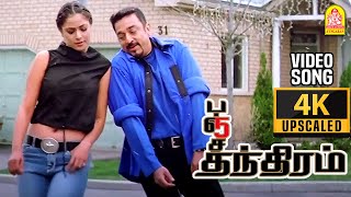 Ennoda Kadhal  4K Video Song  என்னோட காதல்  Panchathanthiram  Kamal Haasan  Ramya Krishnan [upl. by Alidis]