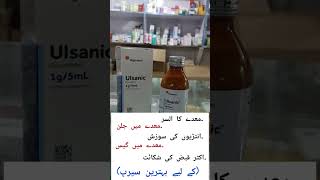 Ulsanic syrup  sucralfate syrup uses in Urdu  benefits dosage amp side effects [upl. by Sakmar]