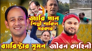 ব্যারিস্টার সুমন এর জীবন কাহিনী। Mp Sumon Gan। শাকিল সরকার নতুন জারি গান ২০২৪। Notun Jari Gan 2024 [upl. by Leah]