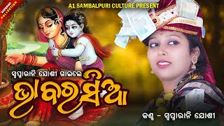 BHABA RASIA RE  ଭାବ ରସିଆ  SWAPNARANI JOSHI  SUPERHIT SAMBALPURI BHAJAN  SAKMA PARAYAN PROG [upl. by Aicilyhp585]