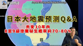 日本共同社发布的日本大地震预测 问与答，未来30年内，8至9级地震发生概率约7080 [upl. by Eba]