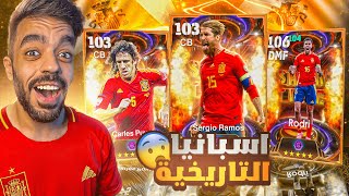 كونت تشكيله من اسبانيا بين الماضي والحاضر🤯اكتشفت لاعب جبار🔥efootball 2025 [upl. by Akimot]