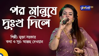 Por Manushe Dukkho Dile  পর মানুষে দুঃখ দিলে  Folk Song  Mukta Sarkar  Baul Gaan  Global Folk [upl. by Wivinah]