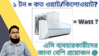 ১ টন সমান কত ওয়াট বা কিলোওয়াট  যারা এসি ব্যবহার করেন তাদের জানা বেশি প্রয়োজন [upl. by Seton]