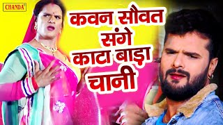 Khesari lal कवन सौवत संगे कटा बा डा चानी  Kawan Sawat Sange Kata tara Chani  Bhojpuri Dance Song [upl. by Kostival368]