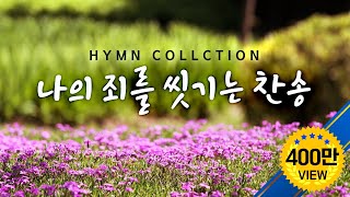 나의 죄를 씻기는 찬송 HYMNS [upl. by Drofkcor]