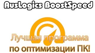 AusLogics BoostSpeed  лучшая программа для оптимизации ПК [upl. by Sorenson]