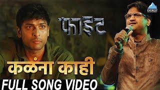 Kalana Kahi Song Video  Movie Figght  New Marathi Song 2018  Ajay Gogavale  Swapnil Godbole [upl. by Lleumas]