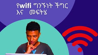 የwifi ግንኙነት ችግር እና መፍትሄ  wifi connect problem WiFi ethiopia tech problem soultion window [upl. by Llenahc]