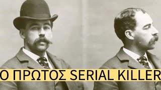 H H Holmes Ο Πρώτος Αμερικανός Serial Killer [upl. by Naujd994]