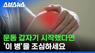 20대 환자가 가장 많다 무릎 욱씬거린다면 봐야 할 영상  스브스뉴스 [upl. by Standush662]