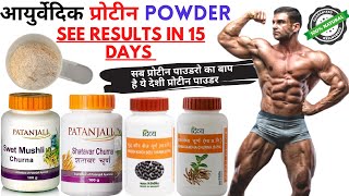 Ayurvedic Supplement for bodybuilding  Patanjali bodybuilding products  Patanjali protein powder [upl. by Znerol]