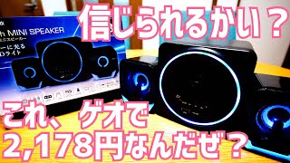 ゲオの2千円Bluetoothスピーカー LEDライト付き 21chミニスピーカー”GRNDSPK S50”買ってみた！FMラジオも聴ける多機能モデル！ [upl. by Elfrida]