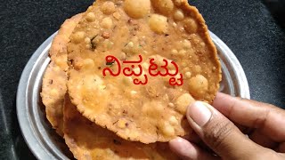 Nippattu  ನಿಪ್ಪಟ್ಟು  Swarnas kitchen  Kannada recipe [upl. by Orth]