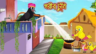 গরীব টুনি gorib tuni animation tuni pakhir bangla golpo [upl. by Aisena]