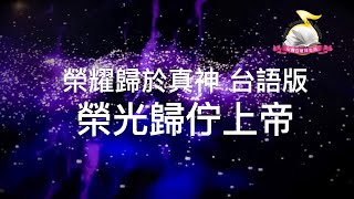 《榮光歸佇上帝》《榮耀歸於真神》台語版／詩歌中有喜樂敬拜的原因 💕台語聖詩新唱台語敬拜 [upl. by Atilal]