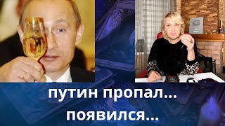 😵🤕🤢 путин пропал появился ❗❓❓ Елена Бюн [upl. by Hutchings]