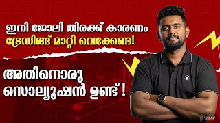 രാത്രി ജോലി കഴിഞ്ഞ് വന്ന് നിങ്ങക്കും ട്രേഡ് ചെയ്യാം എങ്ങനാണെന്ന് അറിയണ്ടേ വഴിയുണ്ട്  ARUN MURALI [upl. by Lrad]