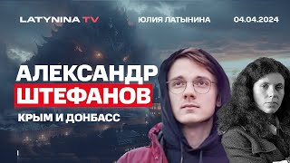 Александр Штефанов Крым и Донбасс Зона тектонического разлома Кто начал и чем закончится [upl. by Jeni711]