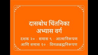 दासबोध  दशक २० पूर्णनामदशक  समास ९  सूक्ष्मनिरूपण आणि समास १०  विमलब्रह्मनिरूपण 2024 03 22 [upl. by Grieve144]