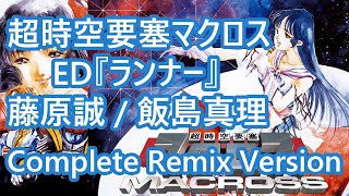 Macross マクロス ED Runner Complete Duet Version Sing by 藤原 誠 amp 飯島 真理 [upl. by Whitehouse]