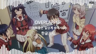 이능배틀은 일상계 속에서OPOVERLAPPERS한글가사 [upl. by Ibor]