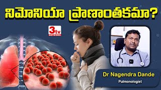 నిమోనియా ఎంత ప్రమాదకరం I Pneumonia Complications I Dr Nagendra D 3tvnetwork [upl. by Attoynek]