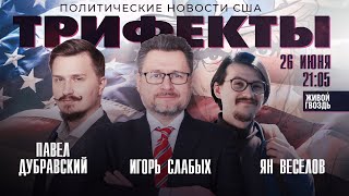 Трифекты  Павел Дубравский Ян Веселов и Игорь Слабых  260623 [upl. by Imhsar68]