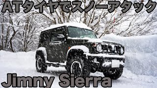 雪道をATタイヤの新型ジムニーシエラで走ってみたBF GoodrichoオールテレーンTA Ko2タイヤ [upl. by Elaynad637]