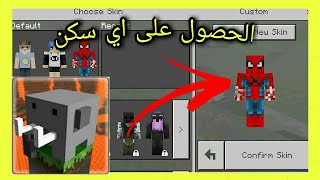 طريقة الحصول على اي سكن في لعبة كرافتس مان و ماستر كرافت و ماين كرافت [upl. by Luis452]