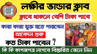 লক্ষীর ভান্ডার ক্লাব তৈরী হচ্ছে। মহিলারা মাসে মাসে বেশি টাকা পাবে  Lakshmi Bhandar Prakalpa 2025 [upl. by Vincents]