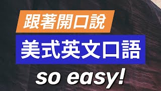 跟着开口说美式英文口语so easy 天天可练习的有用短句 [upl. by Sawyor]