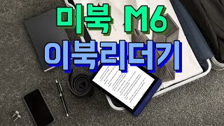 Meebook 미북 M6 전자잉크 전자책 이북 리더기 [upl. by Doti]