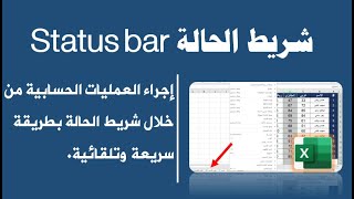 شريط الحالة Status bar عمليات حسابية بدون معادلات [upl. by Onaivatco691]