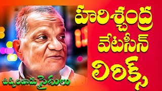 Harischandra Natakam quotవేటసీన్quot Lyrics part1  గానం ఉప్పలపాడు సైదులు [upl. by Nilyaj201]