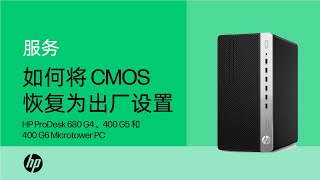 如何将 CMOS 恢复到出厂设置  HP ProDesk 680 G4、400 G5 和 400 G4  HP Support [upl. by Awe]