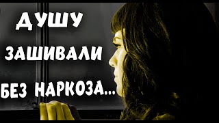 Мне душу зашивали без наркоза Стихотворение для тех кому не просто [upl. by Nylarej447]