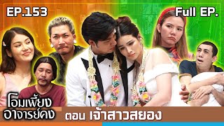 โอมเพี้ยงอาจารย์คง  EP153 เจ้าสาวสยอง  7 ธค67 Full EP [upl. by Monah]