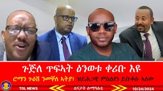 ጉጅለ ጥፍኣት ዕንወቱ ቀሪቡ እዩ፣ ሮማን ጉዕሽ ንመቐለ ብሰላም ኣትያ፣ ዝይሕጋዊ ምስልየነ ይቡቆሱ ኣለው፣ ኣቡነ ኣረጋዊ ዓመቱ ብፅቡቕ ይባዓል 10242024 [upl. by Namara524]