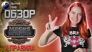 РОБОТЫ ПРОТИВ МИНЬОНОВ  ОБЗОР и правила настольной игры  Mechs vs Minions review [upl. by Karlise]