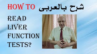 How to readLFT Liver function tests شرح بالعربى [upl. by Faucher]