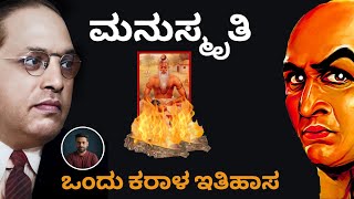 WHY DID AMBEDKAR BURN MANUSMRITI  KANNADA MANUSMRITI DAHAN DIVAS  VARNA CASTE SYSTEM [upl. by Krystal415]