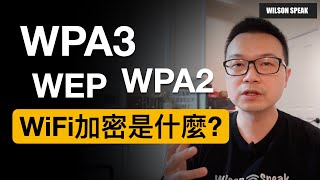 WiFi密碼破解 WPA3 WPA2 WiFi密碼該怎麼設定才安全？ 介紹WiFi加密的小歷史  Wilson說給你聽 [upl. by Tabshey]