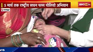 Pulse Polio 2024 छत्तीसगढ़ में पल्स पोलियो अभियान की शुरुआत। IBC24 ने लिया पोलियो बूथ का जायजा [upl. by Carn]