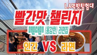 LA먹방탐험대mukbang 매운맛 챌린지인간VS라면아재들의 빨간맛 챌린지오로촌 매운라면 도전기 OROCHON RAMENSpicy challenge [upl. by Atcele]